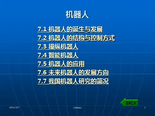 机器人课程PPT课件