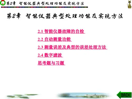 [2]智能仪器原理及应用.ppt