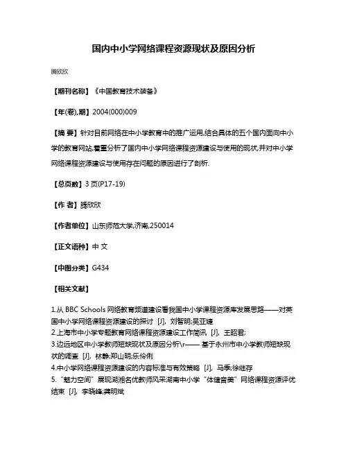 国内中小学网络课程资源现状及原因分析