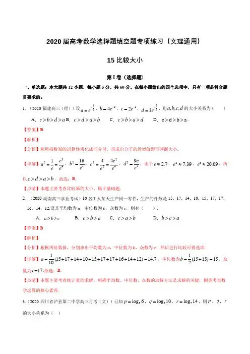 2020届高考数学选择题填空题专项练习(文理通用)15 比较大小(含解析)