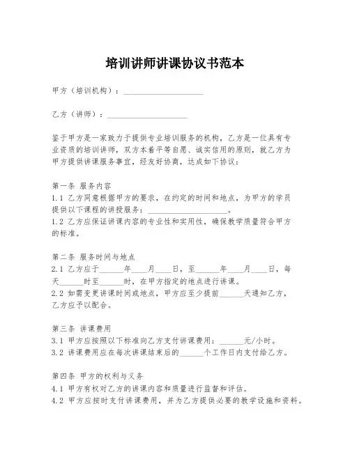 培训讲师讲课协议书范本