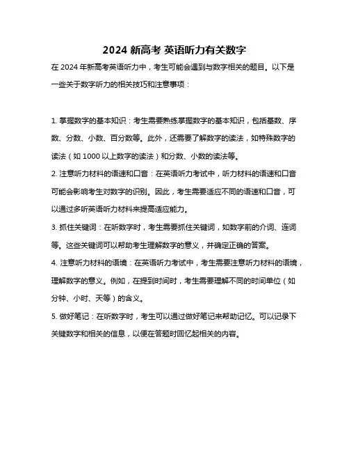2024新高考 英语听力有关数字