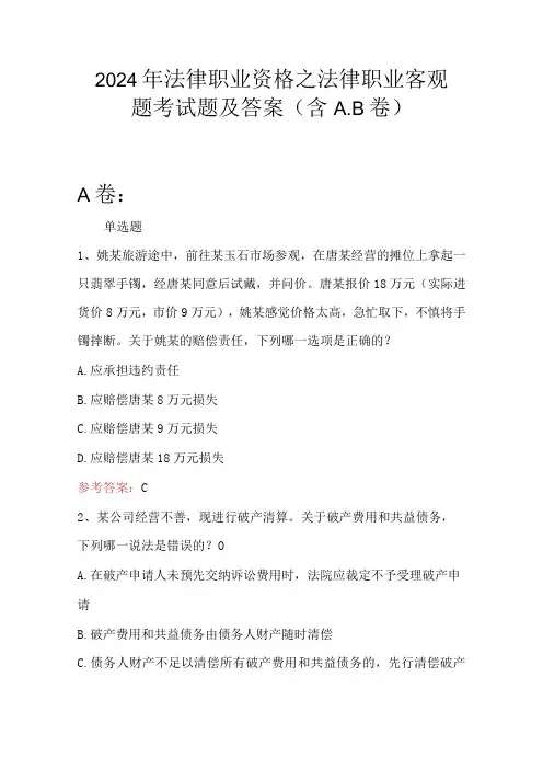 2024年法律职业资格之法律职业客观题考试题及答案(含A.B卷)