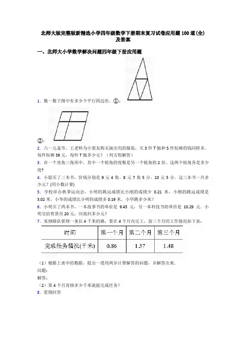 北师大版完整版新精选小学四年级数学下册期末复习试卷应用题100道(全) 及答案