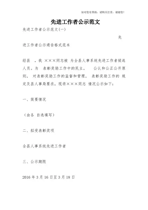 先进工作者公示范文