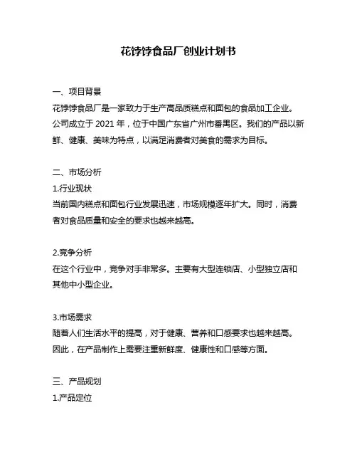 花饽饽食品厂创业计划书