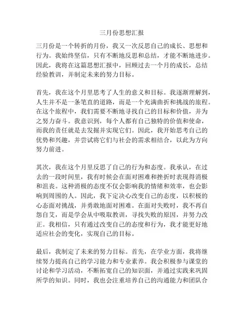 三月份思想汇报