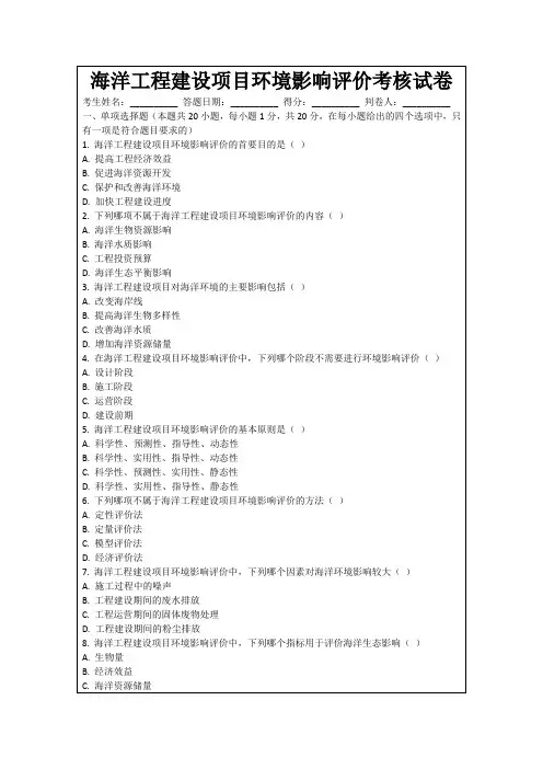海洋工程建设项目环境影响评价考核试卷