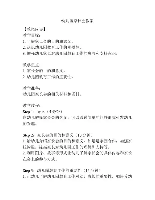 幼儿园家长会教案