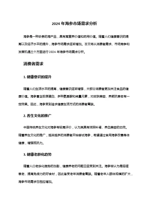 2024年海参市场需求分析