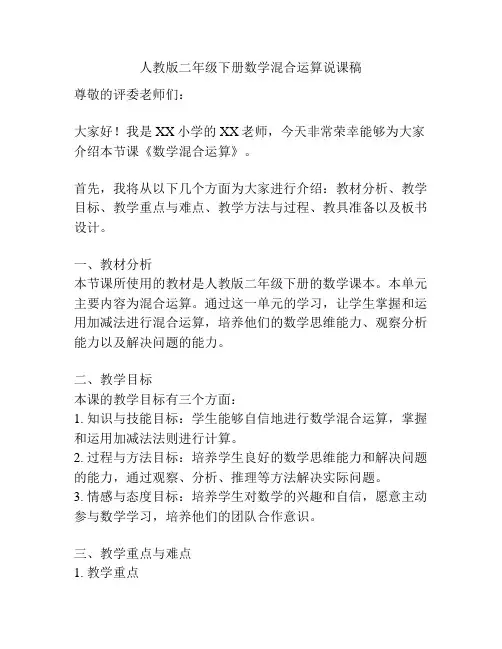 人教版二年级下册数学混合运算说课稿