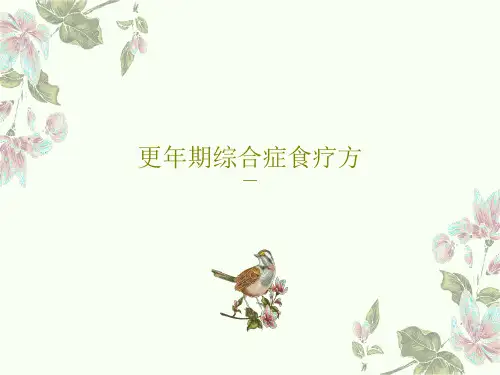 更年期综合症食疗方PPT文档15页