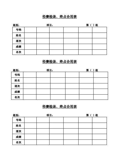 田径运动会比赛表格