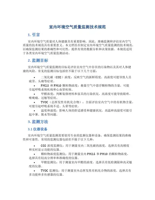 室内环境空气质量监测技术规范
