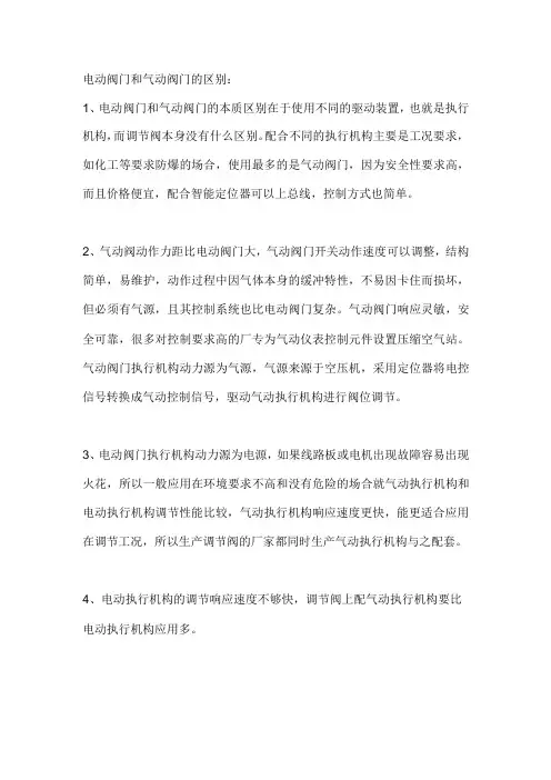 电动阀门和气动阀门有什么区别