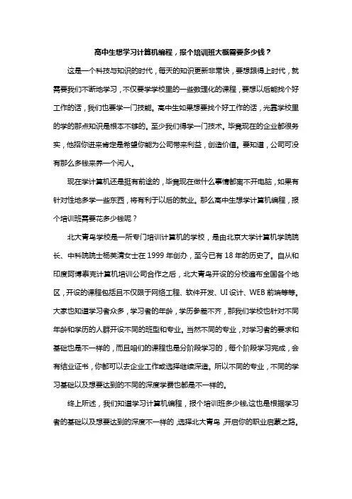 高中生想学习计算机编程,报个培训班大概需要多少钱？