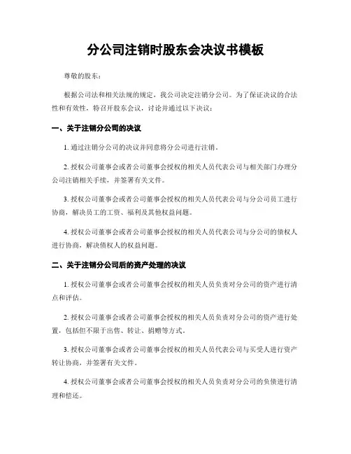 分公司注销时股东会决议书模板