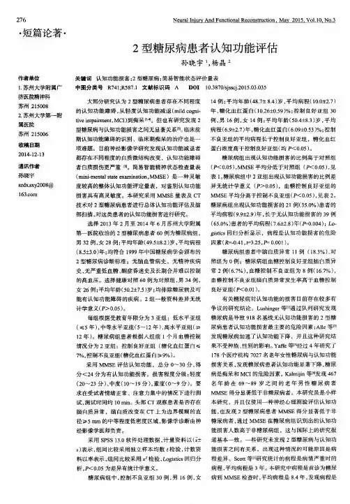 2型糖尿病患者认知功能评估