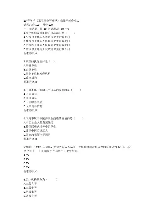 20春学期《卫生事业管理学》在线平时作业1答卷