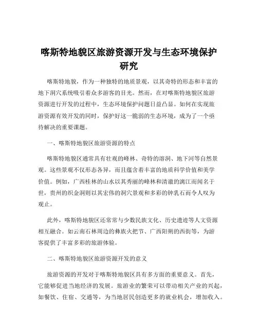 喀斯特地貌区旅游资源开发与生态环境保护研究