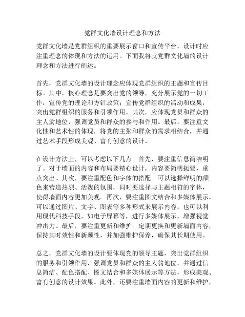 党群文化墙设计理念和方法