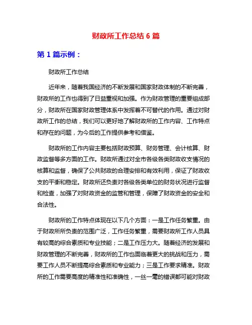 财政所工作总结6篇