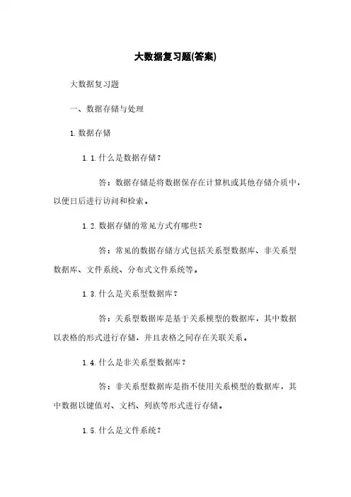 大数据复习题(答案)