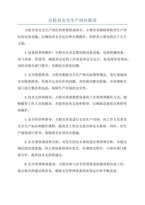 点检员安全生产岗位职责