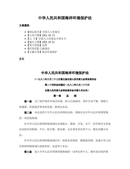 中华人民共和国海洋环境保护法