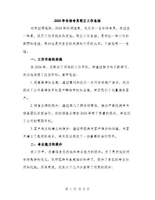 2024年市场专员转正工作总结(三篇)