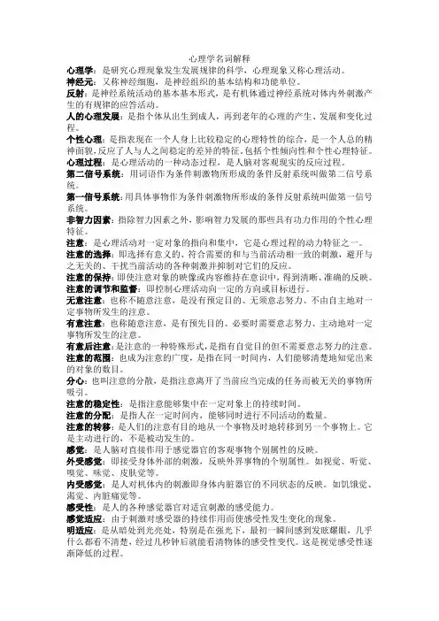 心理学名词解释