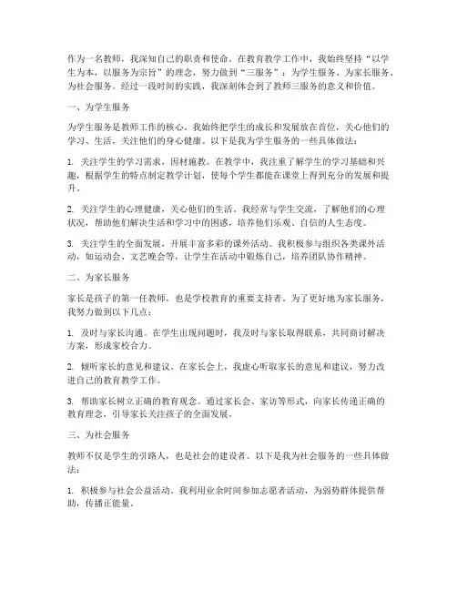 教师三服务心得体会