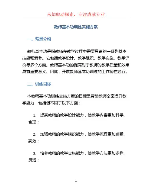 教师基本功训练实施方案