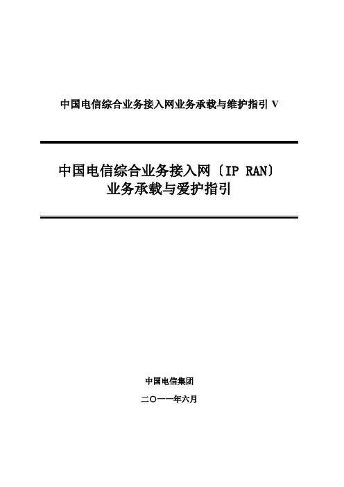 中国电信综合业务接入网业务承载与维护指引V