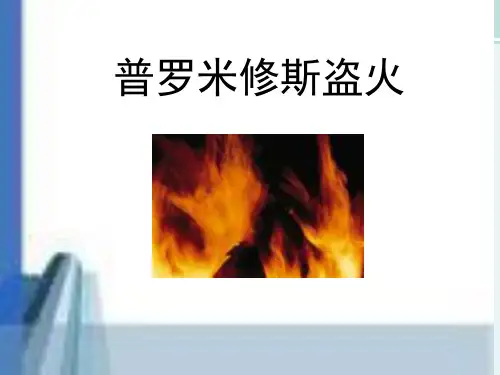 精选 《普罗米修斯盗火》参考完整教学课件PPT