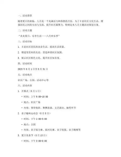 八月主题活动策划方案模板