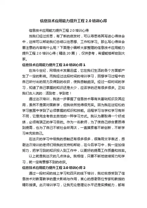 信息技术应用能力提升工程2.0培训心得（精选20篇）