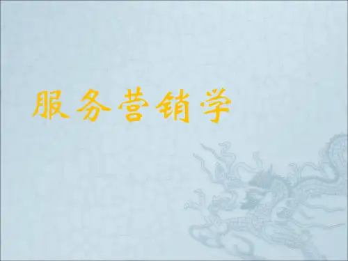 服务营销课件