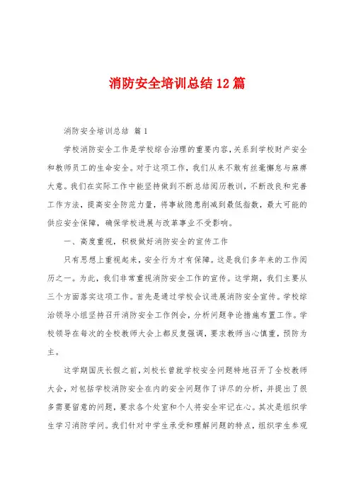 消防安全培训总结12篇