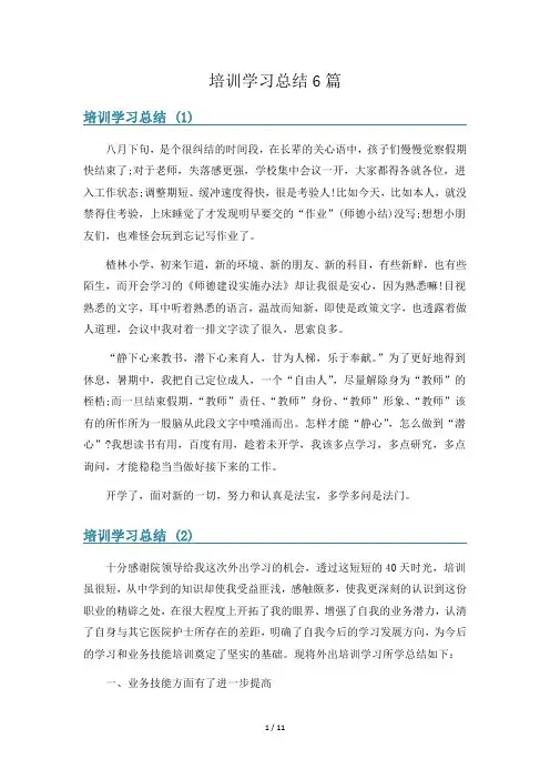 培训学习总结6篇
