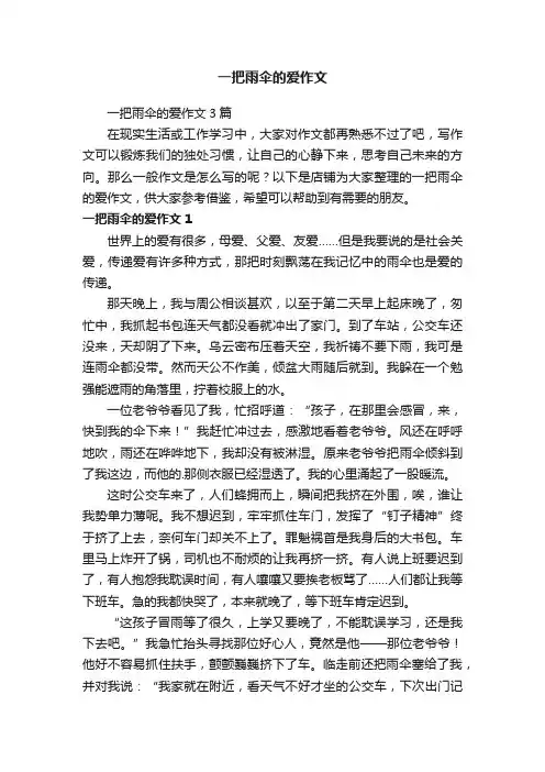 一把雨伞的爱作文