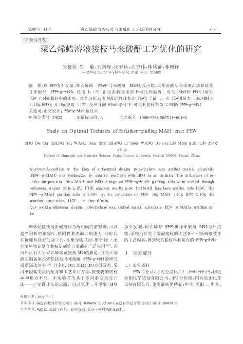 聚乙烯蜡溶液接枝马来酸酐工艺优化的研究