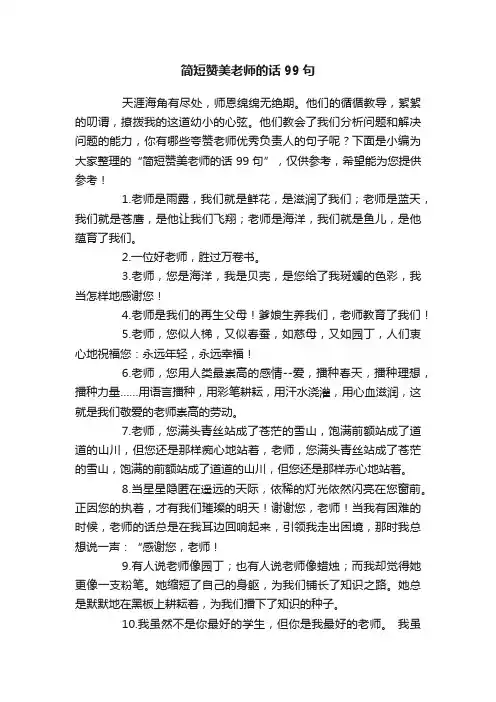 简短赞美老师的话99句