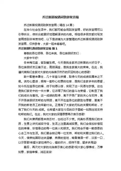 乔迁新居祝酒词致辞发言稿