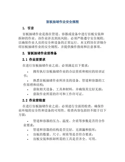 盲板抽堵作业安全规程