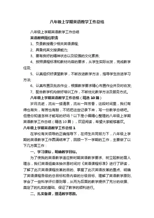 八年级上学期英语教学工作总结（精选10篇）