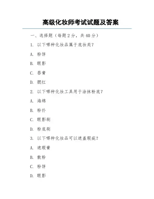 高级化妆师考试试题及答案