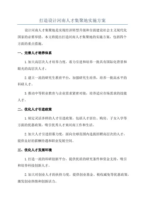 打造设计河南人才集聚地实施方案