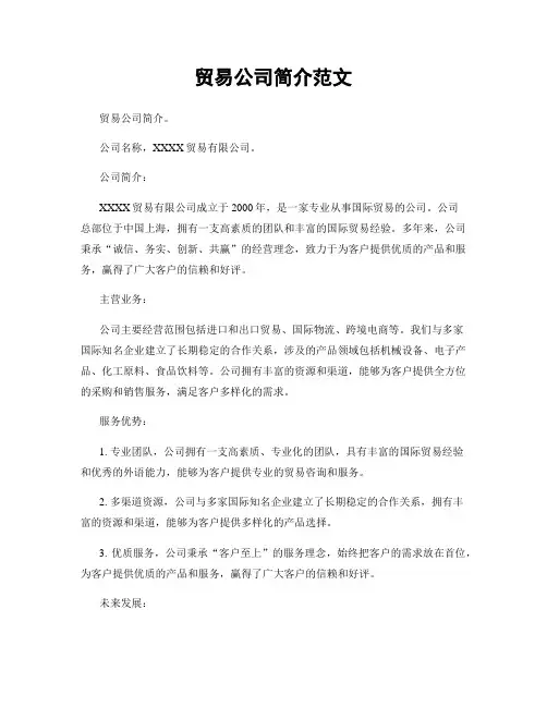 贸易公司简介范文