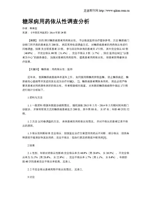 糖尿病用药依从性调查分析